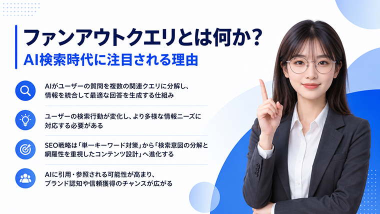 ファンアウトクエリとは何かをAI検索時代のSEOとLLMOの視点で解説するイメージ