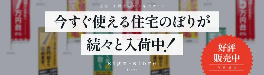 全国対応/全国対応の住宅のぼり専門EC【sign-store】不動産・建売・マンション販促に最適
