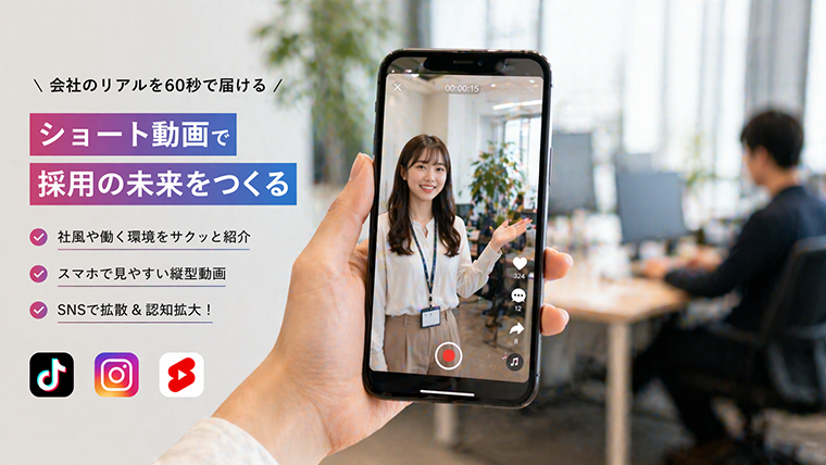 採用動画のショート動画活用イメージ|TikTokやInstagramリール向け縦型動画
