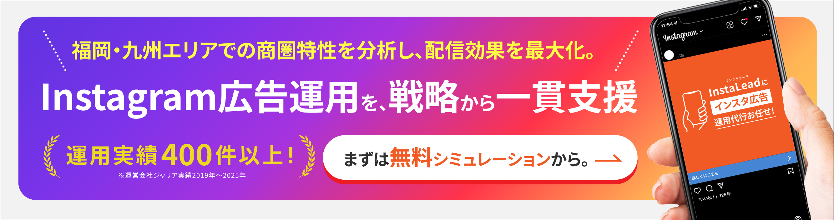 インスタグラム広告運用LPバナー