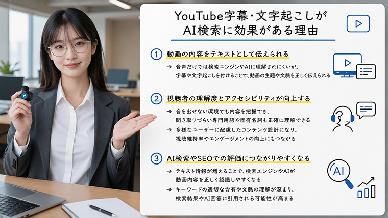 YouTube字幕と文字起こしがAI検索や動画SEOに効果的な理由をアバターが解説するイメージ