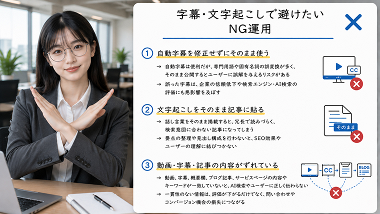 YouTube字幕や文字起こしで避けたいNG運用をアバターが手でバツを作って解説するイメージ