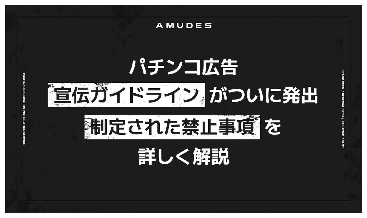 パチンコホール装飾・スロット装飾の施工実績なら「アミューズメントデザイン」